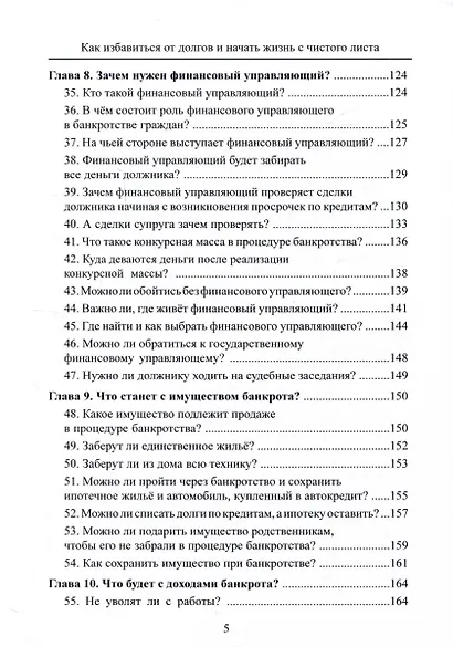 Как избавиться от долгов и начать жизнь с чистого листа. 67 вопросов о личном банкротстве - фото 4
