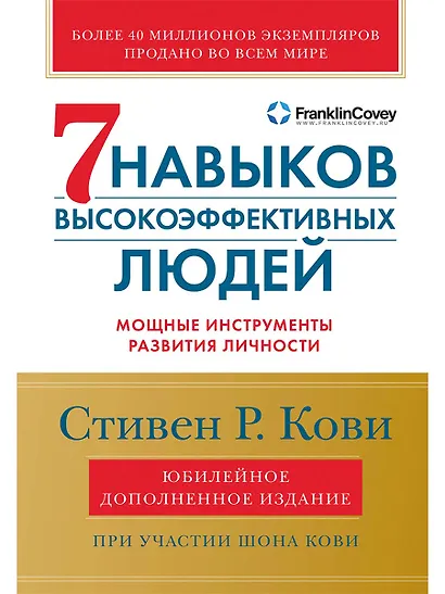 Семь навыков высокоэффективных людей: Мощные инструменты развития личности (Юбилейное издание, дополненное) - фото 1