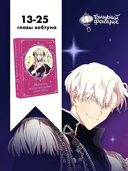 Момент, когда злодейка полюбила. Том 2 (When the Villainess Loves). Манхва - фото 8