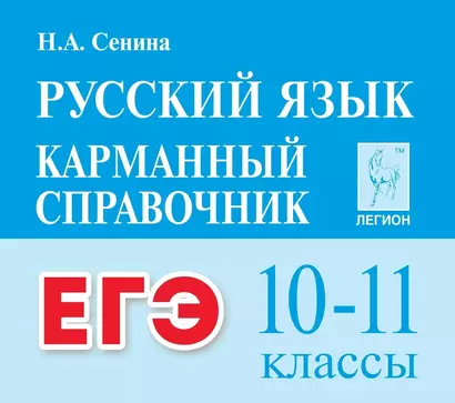 ЕГЭ. Русский язык. 10-11 классы. Карманный справочник - фото 1