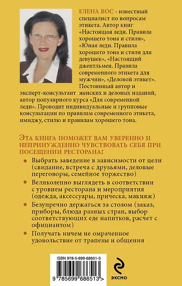 Этикет в ресторане - фото 2