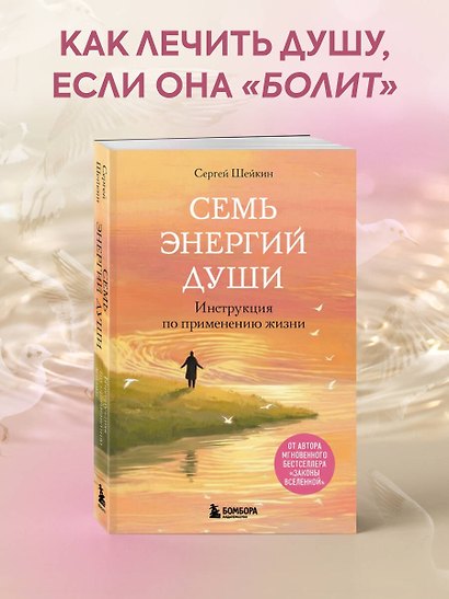 Семь энергий души. Инструкция по применению жизни - фото 4