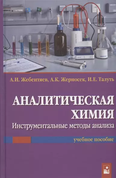 Аналитическая химия. Инструментальные методы анализа. Учебное пособие - фото 1