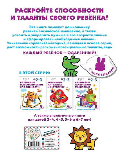 Развиваем логическое мышление: для детей 2–3 лет (с наклейками) - фото 2