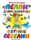 Пеппи Длинныйчулок в стране Веселии - фото 1