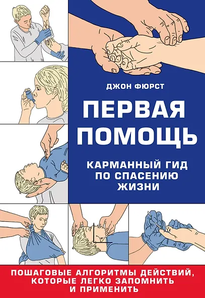 Первая помощь. Карманный гид по спасению жизни - фото 1