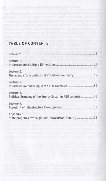 The Role of Infrastructure Projects in Public Policy: Lecture Series = Роль инфрастуктурных проектов в современной государственной политике: Курс лекций - фото 2
