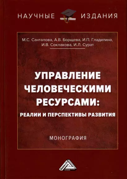 Управление человеческими ресурсами. Реалии и перспективы развития. Монография - фото 1