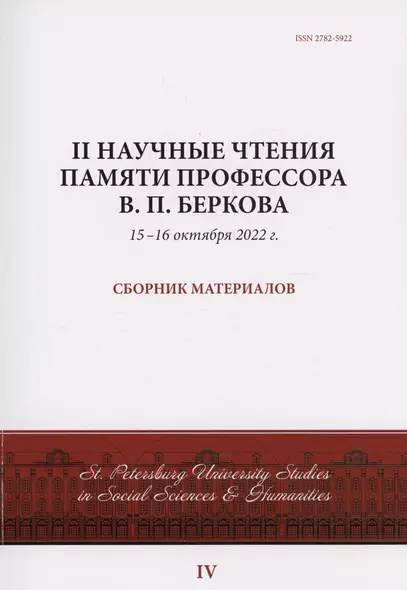 II Научные чтения памяти профессора В.П. Беркова: сборник материалов, 15-16 октября 2022 г. - фото 1