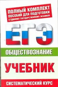 ЕГЭ Обществознание. 10-11 классы. ЕГЭ-Учебник - фото 1
