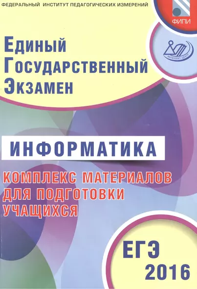 ЕГЭ 2016. Информатика. Комплекс материалов для подготовки учащихся (совместно с ФИПИ). - фото 1