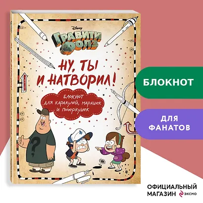 Гравити Фолз. Ну ты и натворил! Блокнот для каракулей, марашек и почеркушек, 17х21 см, 144 стр. - фото 4