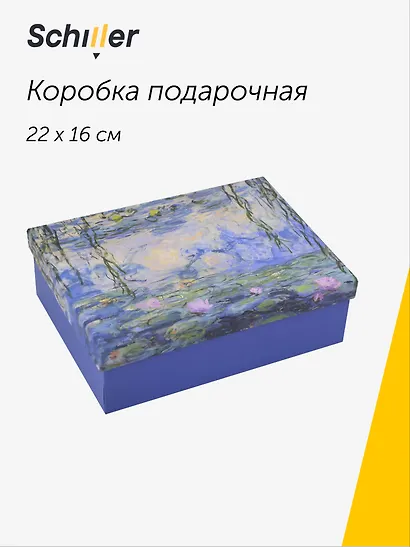 Коробка подарочная "ART. Моне К. Водяные лилии" 22*16*7, Schiller - фото 1