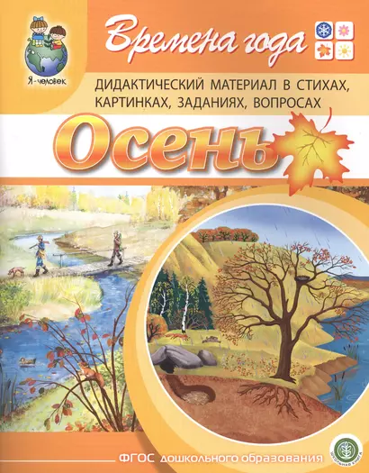 Времена года. Осень. Дидактический материал стихах, картинках, заданиях, вопросах - фото 1