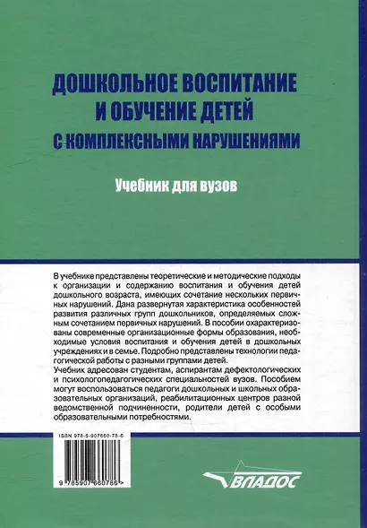 Дошкольное воспитание и обучение детей с комплексными нарушениями. Учебник для вузов - фото 2