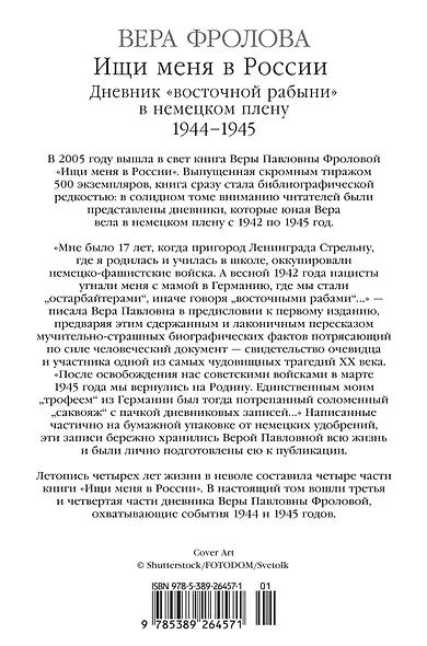 Ищи меня в России. Дневник «восточной рабыни» в немецком плену. 1944–1945 - фото 2