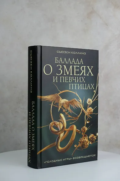 Баллада о змеях и певчих птицах - фото 5