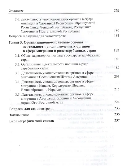 Реализация миграционной политики уполномоченными органами в сфере миграции в ряде зарубежных стран. Учебное пособие - фото 3