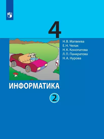 Информатика. 4 класс. Учебник. В двух частях. Часть 2 - фото 1