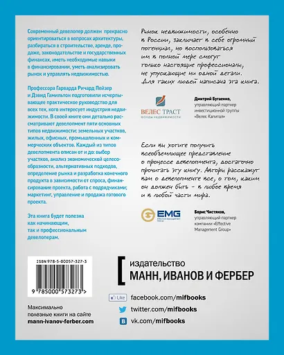 Профессиональный девелопмент недвижимости. Руководство ULI по ведению бизнеса - фото 2