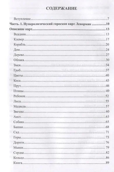 Нумерология карт Марии Ленорман - фото 2