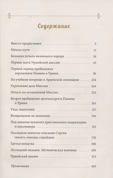 Урмийская трагедия. Житие священномученика Пимена (Белоликова), епископа Семиреченского и Верненского - фото 2