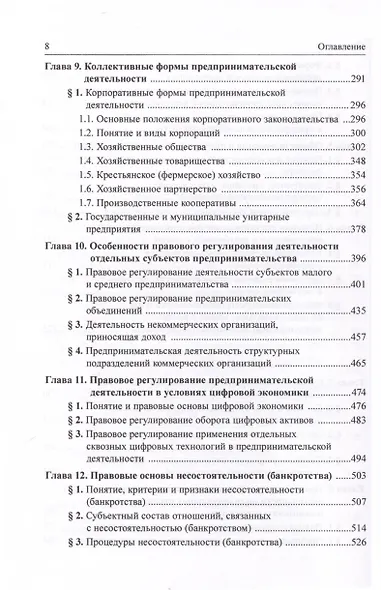 Предпринимательское право Российской Федерации. В 2-х томах. Том 1. Учебник - фото 6