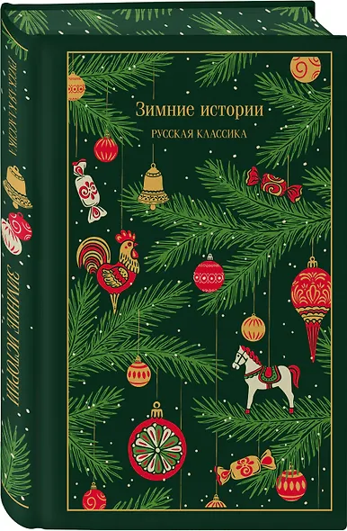 Зимние истории. Русская классика - фото 3