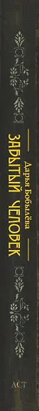 Забытый человек - фото 4
