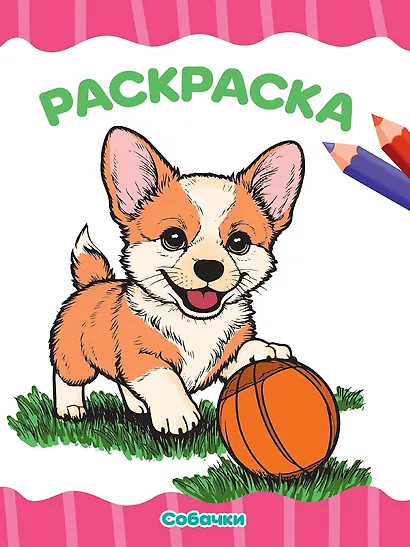 Раскраска. Собачки - фото 1