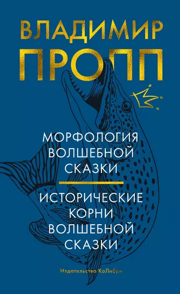 Морфология волшебной сказки. Исторические корни волшебной сказки - фото 1