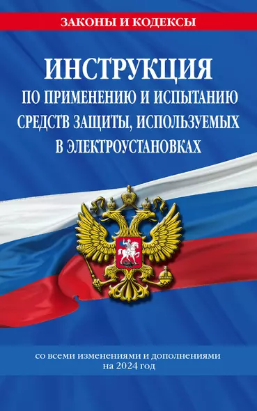 Инструкция по применению и испытанию средств защиты, используемых в электроустановках со всеми изм. и доп. на 2024 год - фото 1