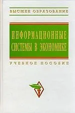 Информационные системы в экономике: Учебное пособие - фото 1