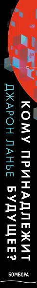 Кому принадлежит будущее? Мир, где за информацию платить будут вам - фото 5