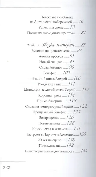 Матильда Кшесинская. Муза последних Романовых. - фото 3