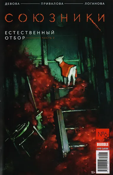 "Союзники BUBBLE" № 6 ("Красная Фурия" № 56). Июнь 2017. Естественный отбор. Часть 2 - фото 1