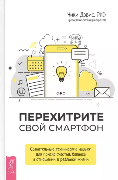 Перехитрите свой смартфон: сознательные технические навыки для поиска счастья, баланса и отношений - фото 1