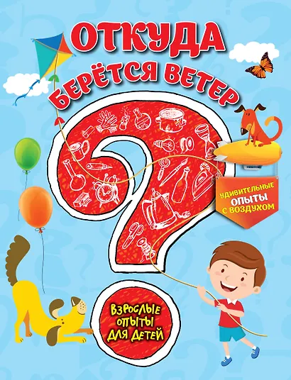 Откуда берется ветер? Удивительные опыты с воздухом - фото 1