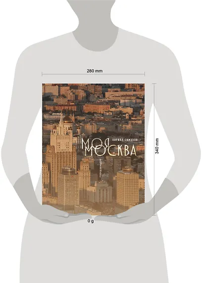 Моя Москва. Город в кадре (Эксклюзивный фотоальбом) - фото 8