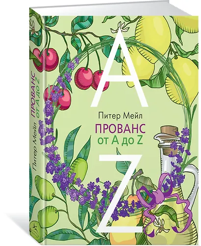 Прованс от A до Z - фото 2