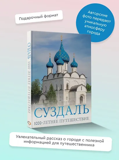 Суздаль. 1000-летнее путешествие - фото 4