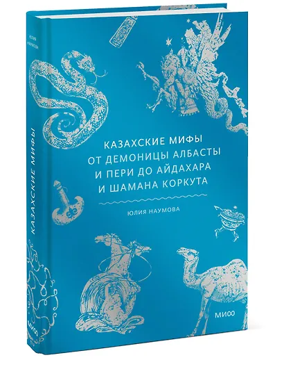 Казахские мифы. От демоницы Албасты и пери до айдахара и шамана Коркута - фото 3