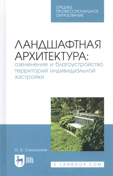 Ландшафтная архитектура: озеленение и благоустройство территорий индивидуальной застройки. Учебное пособие - фото 1