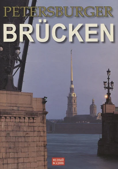 Мосты Петербурга, Альбом на немецком языке - фото 1