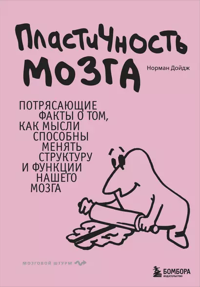 Пластичность мозга. Потрясающие факты о том, как мысли способны менять структуру и функции нашего мозга - фото 1