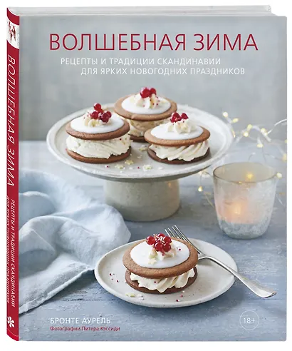 Волшебная зима. Рецепты и традиции Скандинавии для ярких новогодних праздников - фото 3