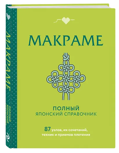 МАКРАМЕ. Полный японский справочник. 87 узлов, их сочетаний, техник и приемов плетения - фото 3