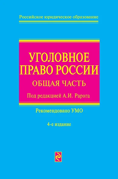 Уголовное право России: общая част/ 4-е изд. перераб. и доп. - фото 1