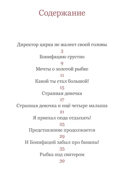 Каникулы Бонифация : сказка - фото 2