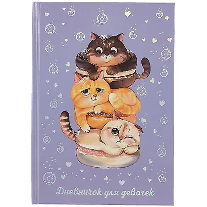 Дневничок для девочек А5 48л "Сытые котики" 7БЦ, глянц.пленка, тиснение цв.фольгой, полноцв.блок, офсет 80г/м2 - фото 1
